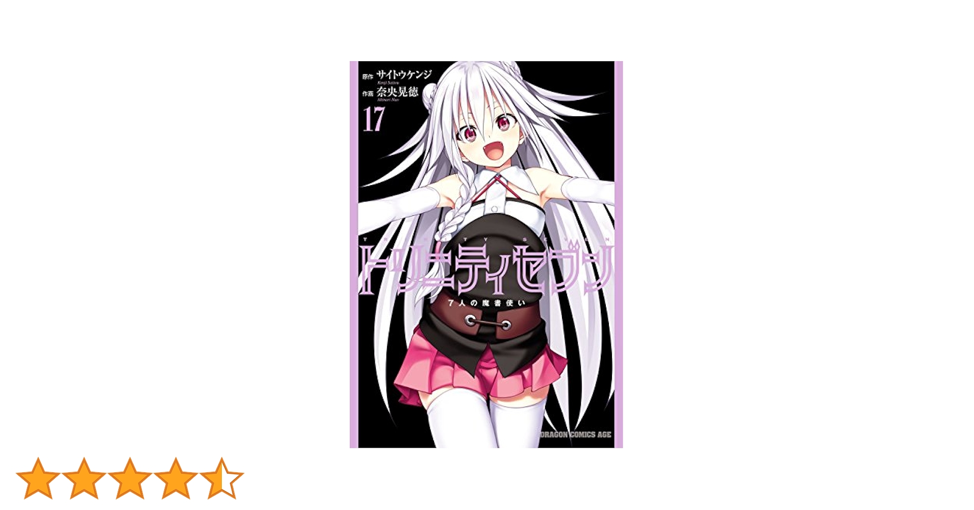 トリニティセブン 7人の魔書使い 5〜17巻+15.5巻 購入特典ブックカバー Amazon.co.jp: トリニティセブン 7人の魔書使い(17) トリニティ